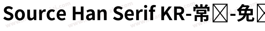 Source Han Serif KR-常规字体转换